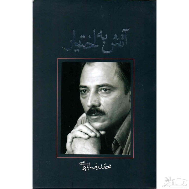 معرفی کتاب آتش به اختیار اثر محمدرضا بایرامی