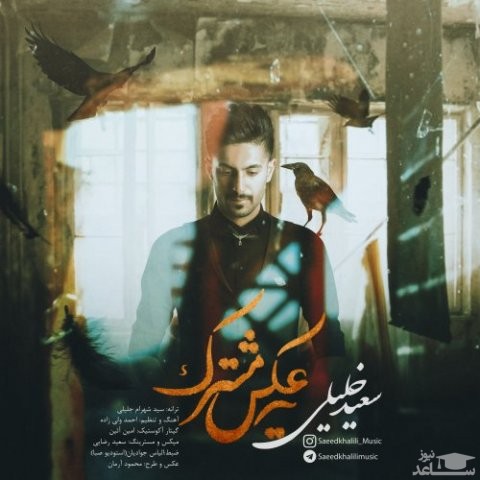 دانلود آهنگ عکس مشترک از سعید خلیلی