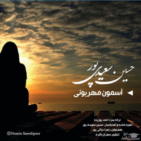 دانلود آهنگ آسمون مهربونی از حسین سعیدی پور