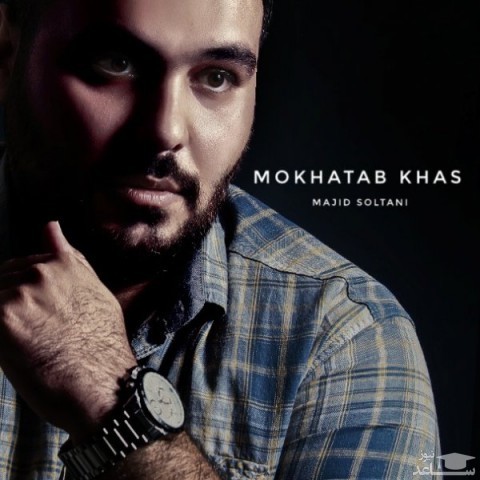 دانلود آهنگ مخاطب خاص از مجید سلطانی