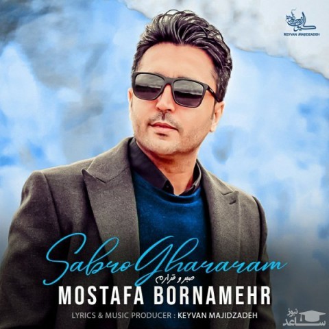 دانلود آهنگ صبرو قرارم از مصطفی برنامهر