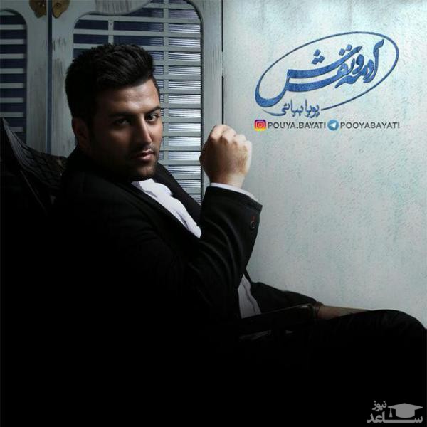 دانلود آهنگ آدمه و نفسش از پویا بیاتی