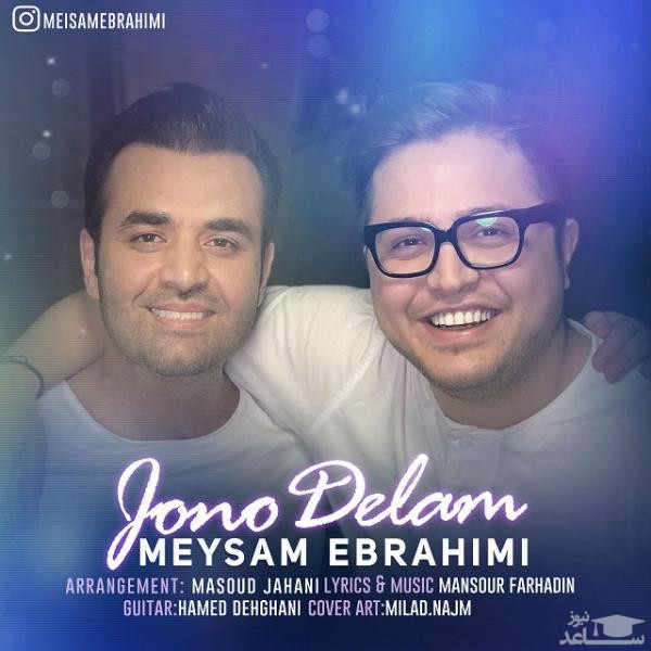دانلود آهنگ جون و دلم از میثم ابراهیمی