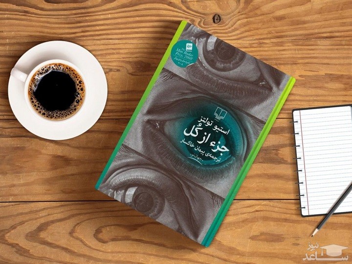 معرفی رمان جزء از کل اثر استیو تولتز