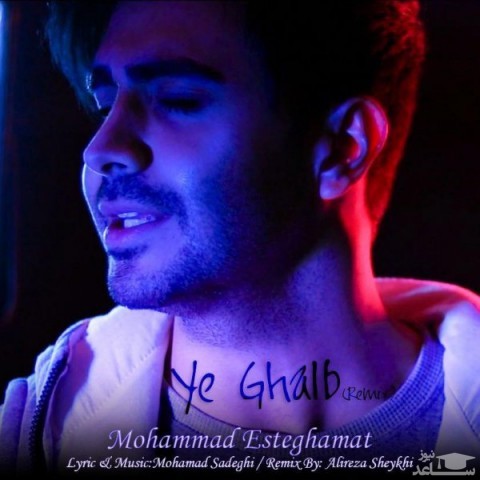 دانلود ریمیکس یه قلب از محمد استقامت