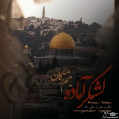 دانلود آهنگ لشکر آماده از میثم ترکان