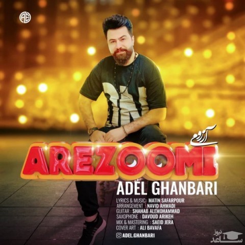 دانلود آهنگ آرزومی از عادل قنبری