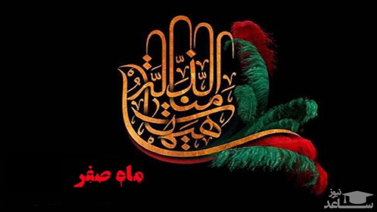 آیا ماه صفر منحوس است؟ / اعمالی که انجامشان در دومین ماه قمری توصیه شده است