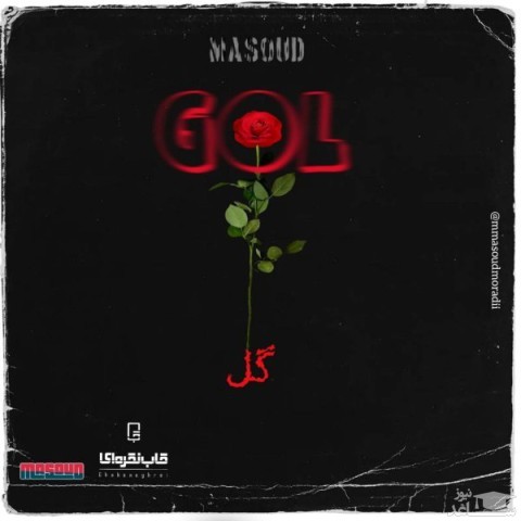 دانلود آهنگ گل از مسعود مرادی