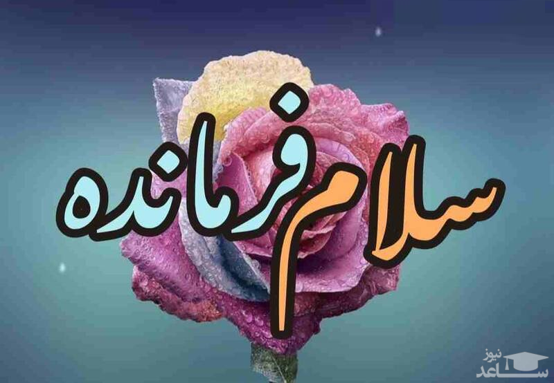 (فیلم) نسخه انگلیسی «سلام فرمانده» به آمریکا رفت