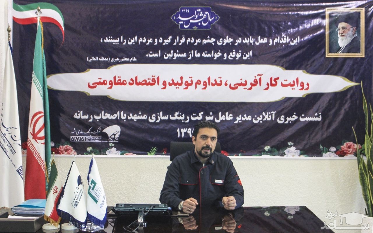 مديرعامل رينگ سازي مشهد در نشست خبري مطرح كرد/جهش توليد در رينگ سازي مشهد معنا شد/ 300 درصد رشد توليد و سودآوري در سال 99 / چشم انداز فروش بالاي 2000 ميليارد تومان در 1400