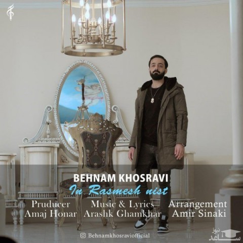 دانلود آهنگ این رسمش نیست از بهنام خسروی