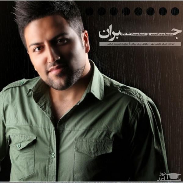 دانلود آهنگ جبران از پویا بیاتی