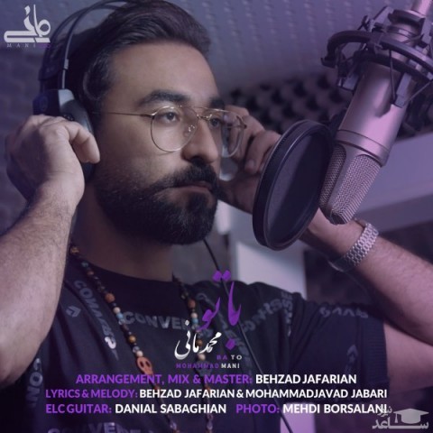 دانلود آهنگ باتو از محمد مانی