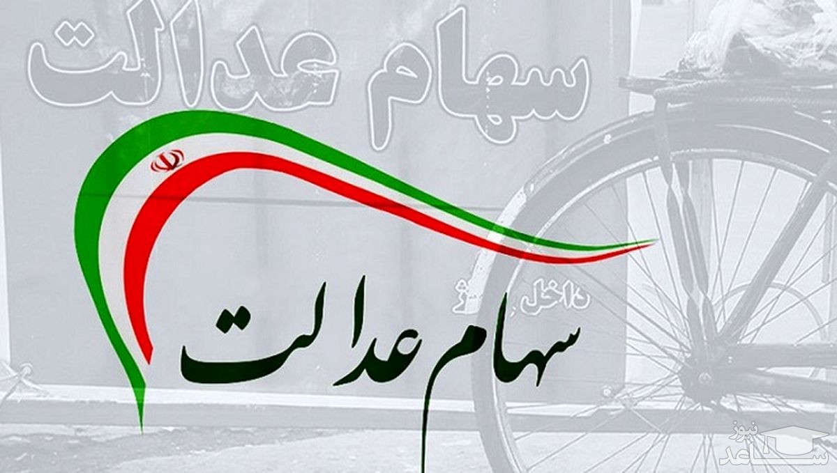 زمان قطعی واریز سود سهام عدالت اعلام شد