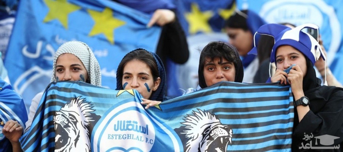 مجوز حضور هزار تماشاگر زن برای بازی استقلال