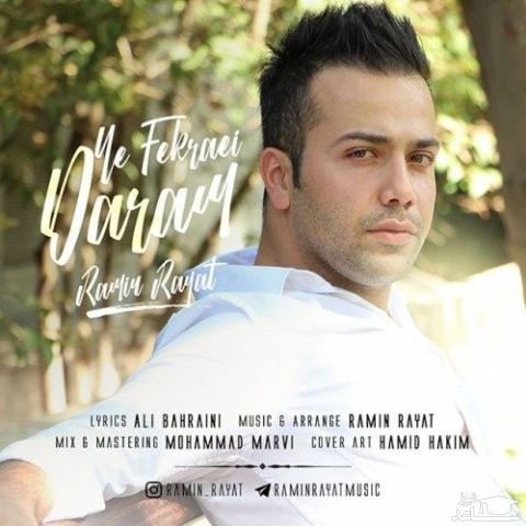 دانلود آهنگ یه فکرایی دارم از رامین رعیت