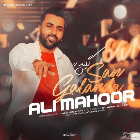 دانلود آهنگ سن گلنده از علی ماهور