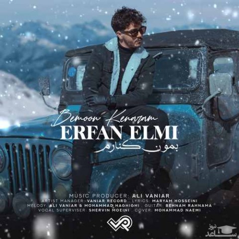 دانلود آهنگ بمون کنارم از عرفان علمی