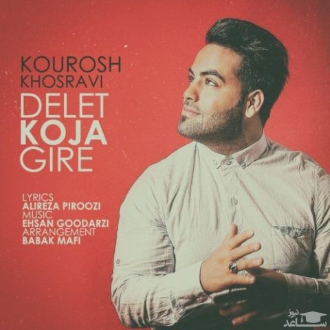 دانلود آهنگ دلت کجا گیره از کوروش خسروی