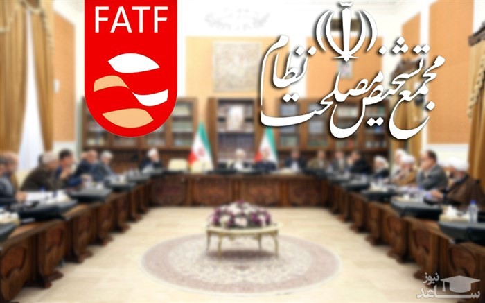 شرط مجمع تشخیص مصلحت نظام برای تصویب FATF