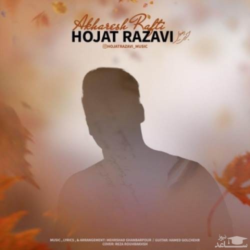 دانلود آهنگ آخرش رفتی از حجت رضوی