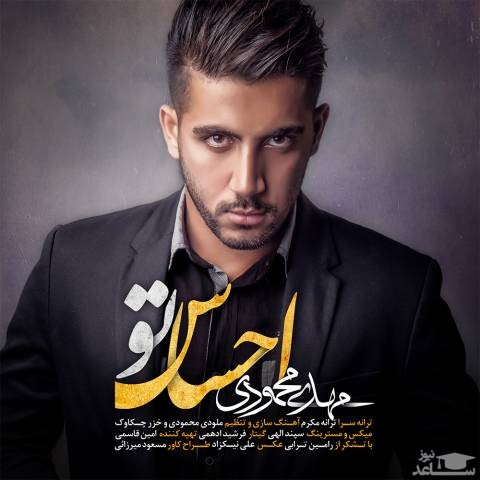 دانلود آهنگ احساس تو از مهدی محمودی