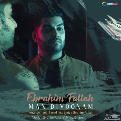 دانلود آهنگ من دیوونم از ابراهیم فلاح