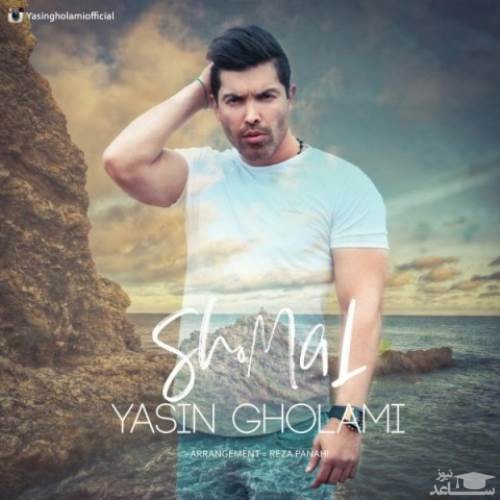 دانلود آهنگ شمال از یاسین غلامی