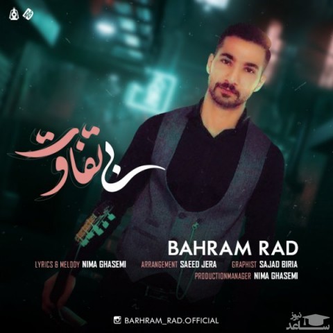 دانلود آهنگ بی تفاوت از بهرام راد