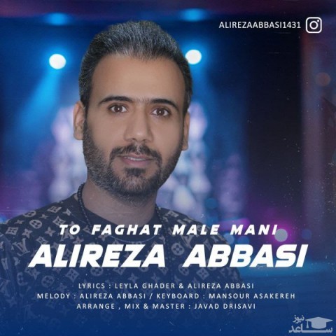 دانلود آهنگ تو فقط مال منی از علیرضا عباسی