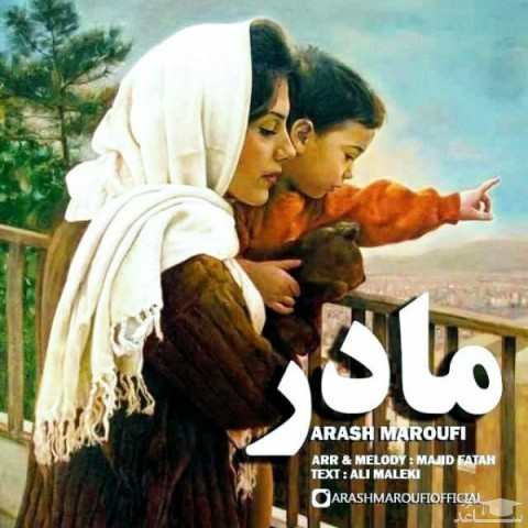 دانلود آهنگ مادر از آرش معروفی