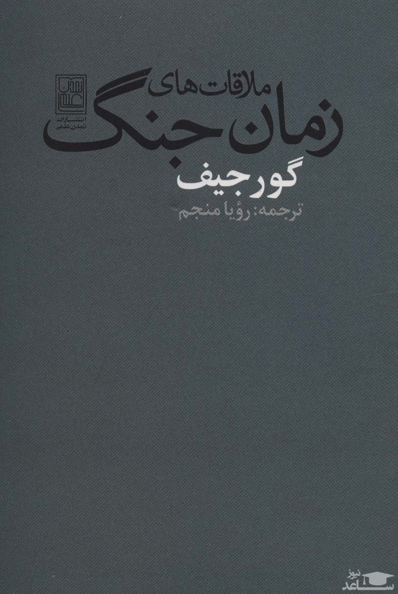 معرفی کتاب ملاقات های زمان جنگ اثر جورج ایوانویچ گورجیف