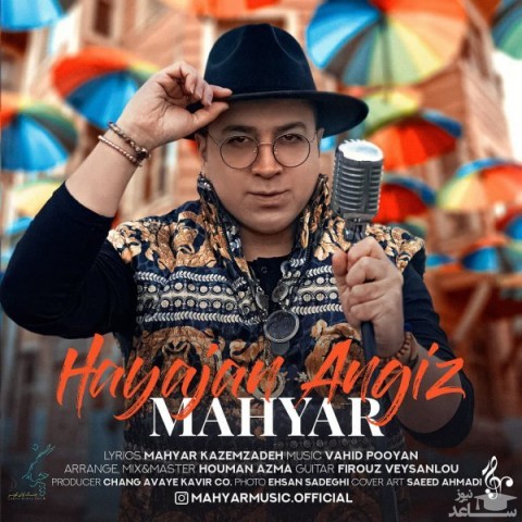دانلود آهنگ هیجان انگیز از مهیار