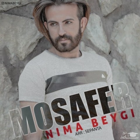 دانلود آهنگ مسافر از نیما بیگی