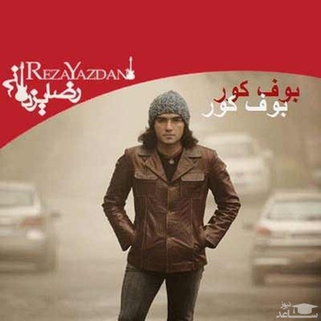 دانلود آهنگ قصه ی کهنه دروغ بود از رضا یزدانی