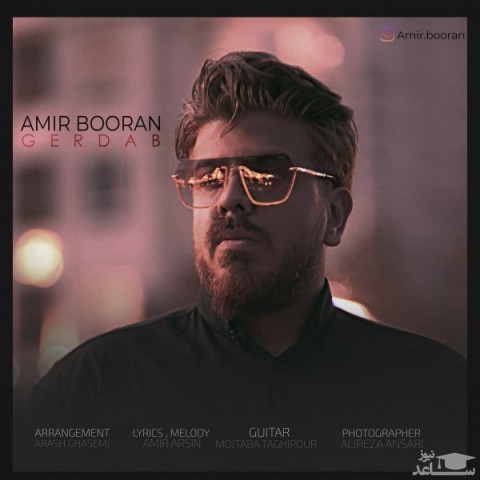 دانلود آهنگ گرداب از امیر بوران