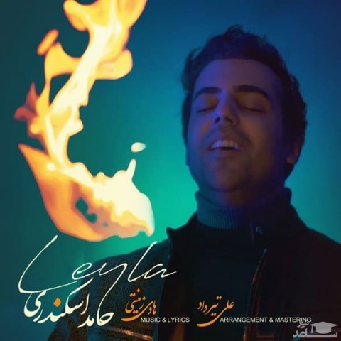 دانلود آهنگ لیلا از حامد اسکندری