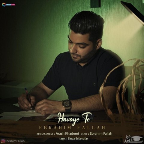 دانلود آهنگ هوای تو از ابراهیم فلاح