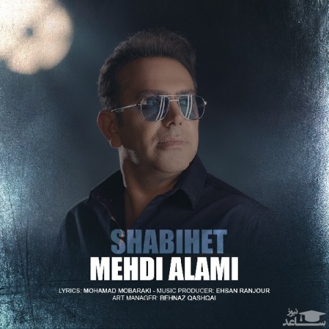 دانلود آهنگ شبیهت از مهدی عالمی