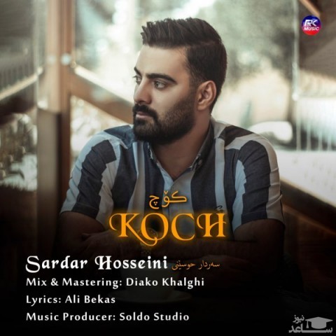 دانلود آهنگ کوچ از سردار حسینی