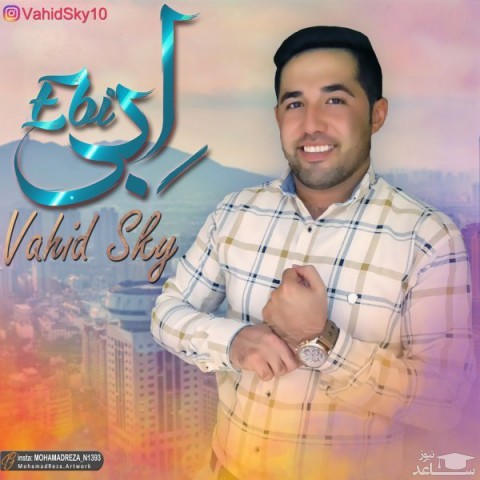 دانلود آهنگ ابی از وحید اسکای