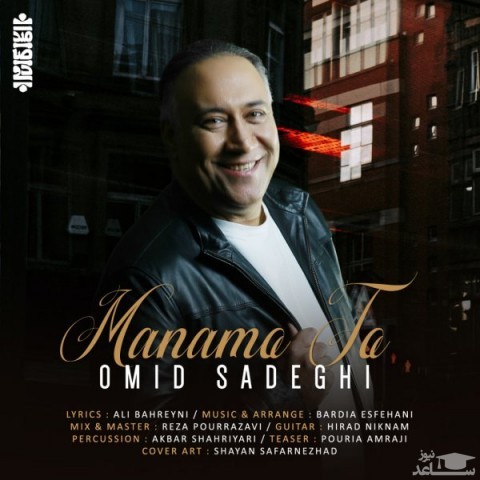 دانلود آهنگ منم و تو از امید صادقی