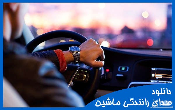 دانلود آهنگ رانندگی در ماشین 3 از افکت صوتی حمل و نقل