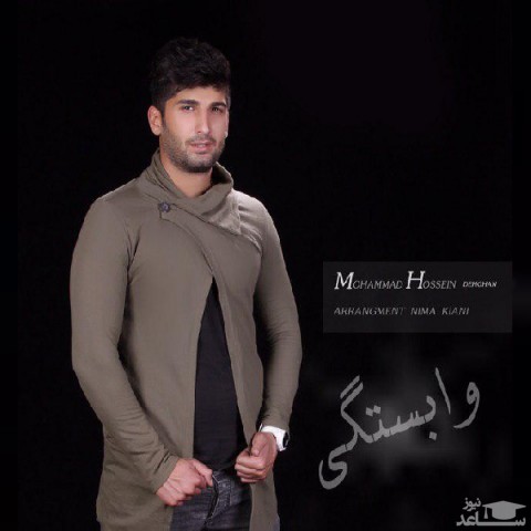 دانلود آهنگ وابستگی از محمدحسین دهقان