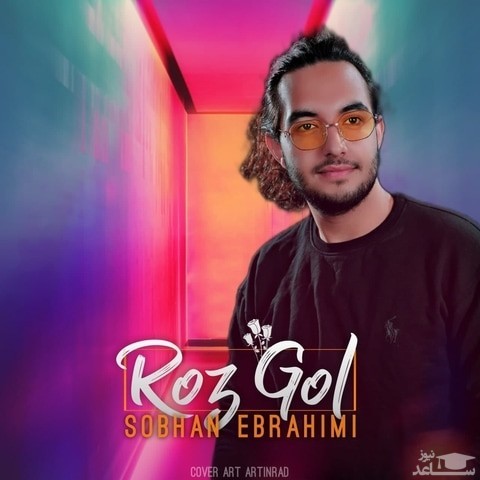 دانلود آهنگ رزگل از سبحان ابراهیمی