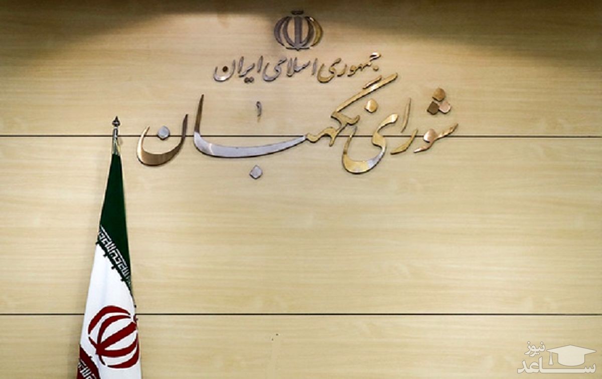 اطلاعیه شماره ۸ شورای نگهبان درباره انتخابات میاندوره‌ای مجلس یازدهم