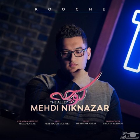 دانلود آهنگ کوچه از مهدی نیک نظر