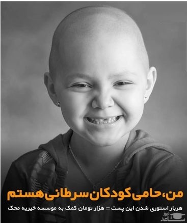 واکنش محک در برابر کمپین اینستاگرامی برای کمک به کودکان سرطانی / ما بی خبریم ! + عکس