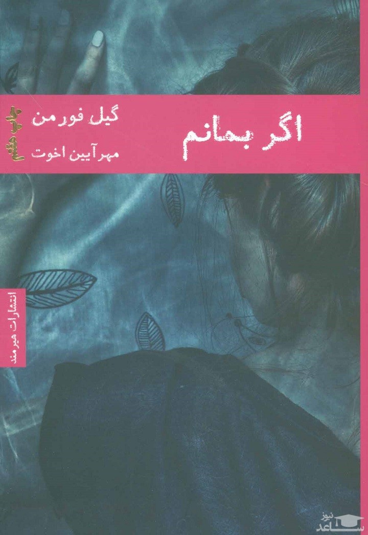 معرفی رمان اگر بمانم اثر گیل فورمن